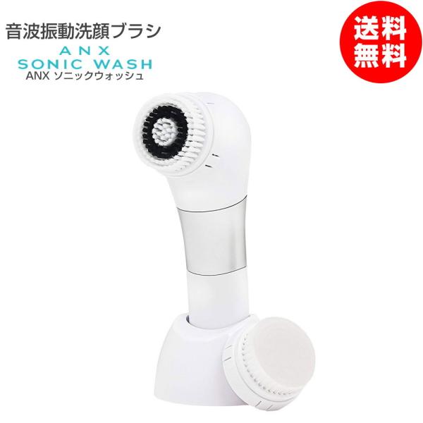 音波振動 洗顔ブラシ 美顔器 ANX ソニックウォッシュ やわらか 洗顔 角質 ケア ブラシ