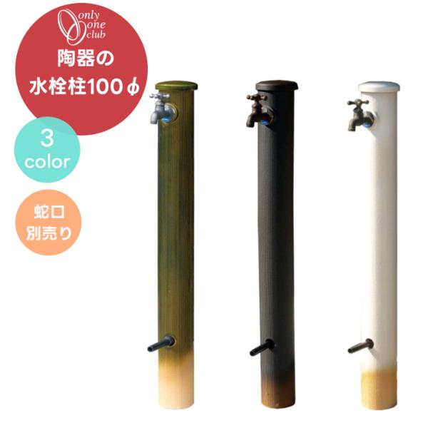 立水栓 水栓柱 陶器の立水栓100 シリーズ ガーデン おしゃれ シンプル 和風 陶器 庭 洗い場 ...