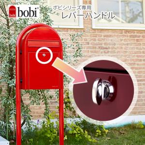 B-life.s ボビシリーズ専用 レバーハンドル Bobi オプション商品 ポスト ボビ ボンボビ 対応  274780｜emiook