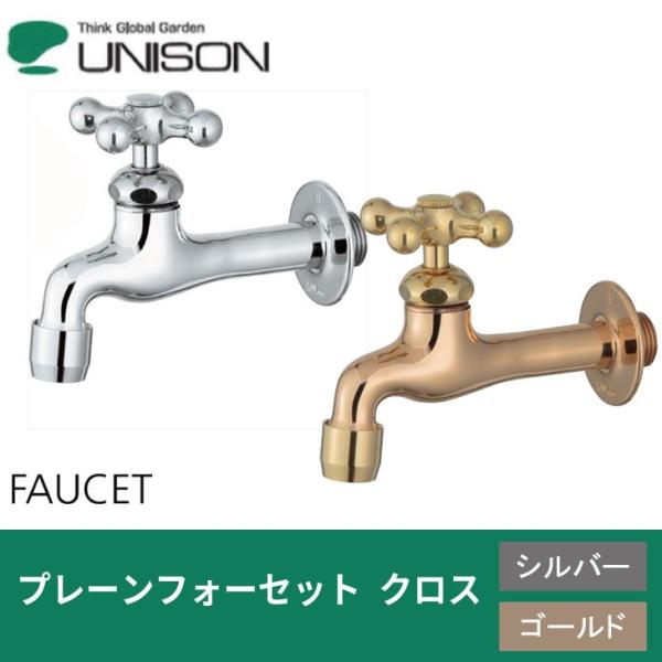 蛇口 立水栓 水栓柱 ユニソン プレーンフォーセット クロス アダプター付き シルバー ゴールド