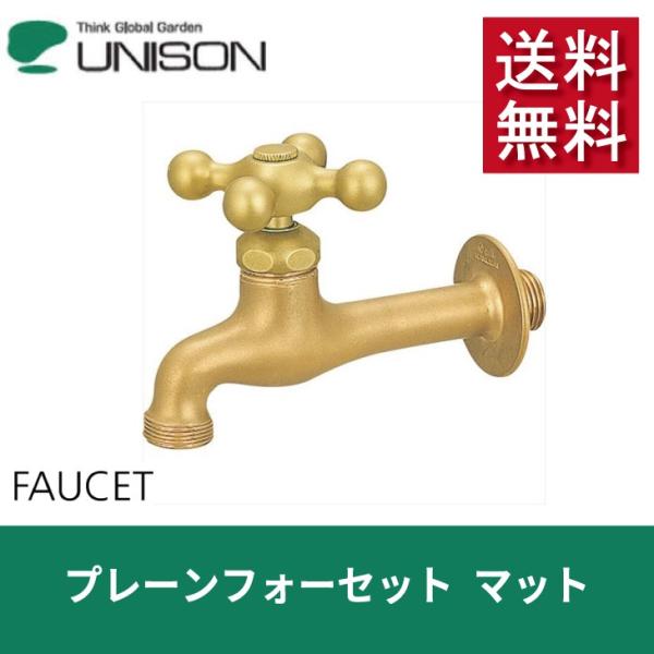 蛇口 立水栓 水栓柱 ユニソン プレーンフォーセット マット おしゃれ