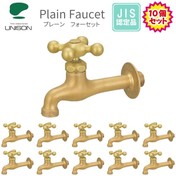 UNISON ユニソン プレーンフォーセット マット とってもお得な10個セット 蛇口 庭 ガーデン