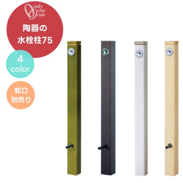 立水栓 水栓柱 陶器の立水栓75 配管入り 1口 蛇口別売 水回り 水まわり 庭 ガーデン 洗い場 ...