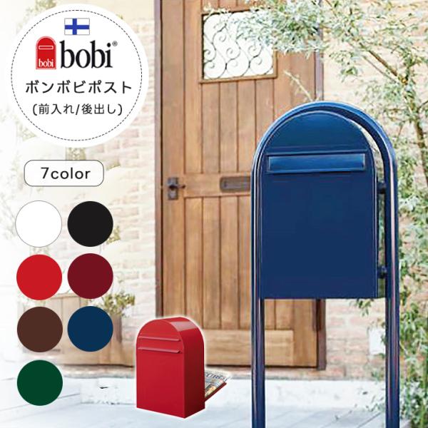 ボン ボビ bobi 北欧 郵便 ポスト メール ボックス 郵便受け 鍵付き かわいい 個性的 おし...