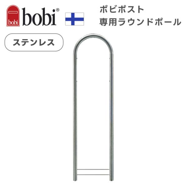 ボビ専用 ポストスタンド ボビラウンド ポール ステンレス タイプ B-Life.s  Bobiro...
