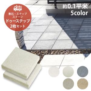 KISEKI キセキ 輝石 2枚セット販売 全6色 透水 TOYO 敷石 ステップ