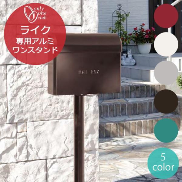 【スタンド単品】ライク専用 アルミ ワンスタンド LIKE おしゃれ シンプル ポスト 郵便受け エ...