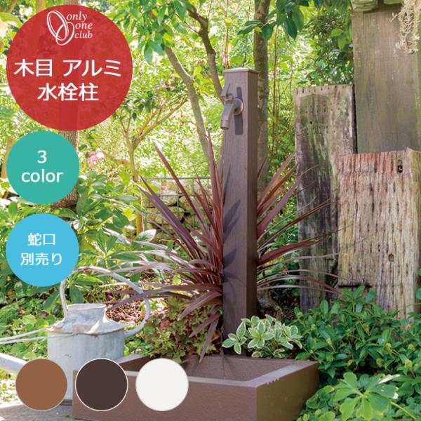 木目アルミ水栓柱 1口 蛇口別売り チーク タモ タモホワイト 立水栓 日本製 シンプル モダン オ...
