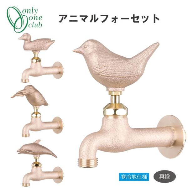 蛇口 立水栓 水栓柱 アニマルフォーセット 寒冷地仕様 真鍮  オンリーワンクラブ