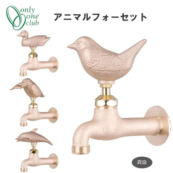 蛇口 立水栓 水栓柱 アニマルフォーセット 真鍮 かわいい 小鳥 イルカ 動物 アンティーク ゴール...