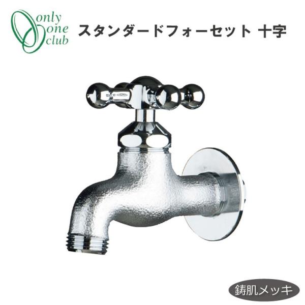 蛇口 立水栓 水栓柱 スタンダードフォーセット 十字 鋳肌メッキ オンリーワンクラブ