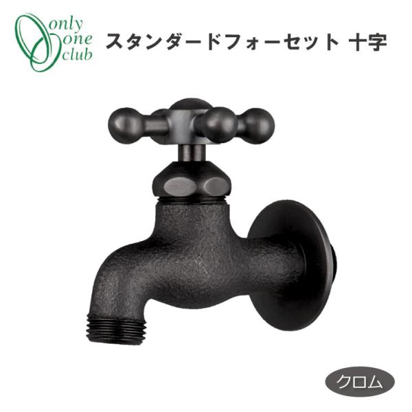 蛇口 立水栓 水栓柱 スタンダードフォーセット 十字 クロム オンリーワンクラブ