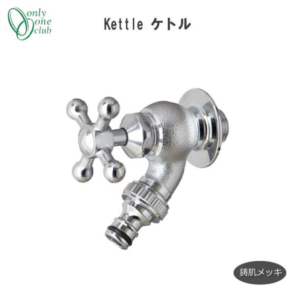 蛇口 Kettle ケトル メッキ GM3-F-264 ホースアダプター付き オンリーワンクラブ