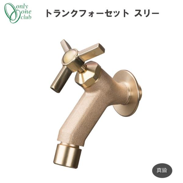 蛇口 立水栓 水栓柱トランクフォーセット スリー 真鍮 GM3-F-281 オンリーワンクラブ