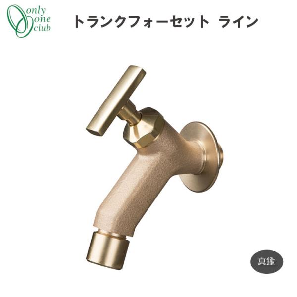 蛇口 立水栓 水栓柱トランクフォーセット ライン 真鍮 GM3-F-281L オンリーワンクラブ