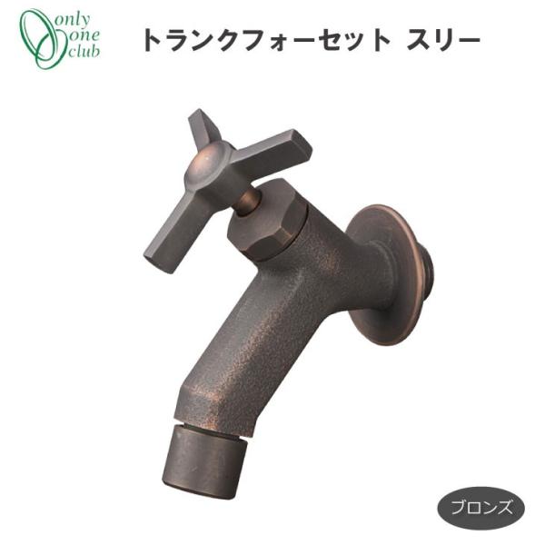 蛇口  立水栓 水栓柱 トランクフォーセット スリー ブロンズ GM3-F-282 オンリーワンクラ...
