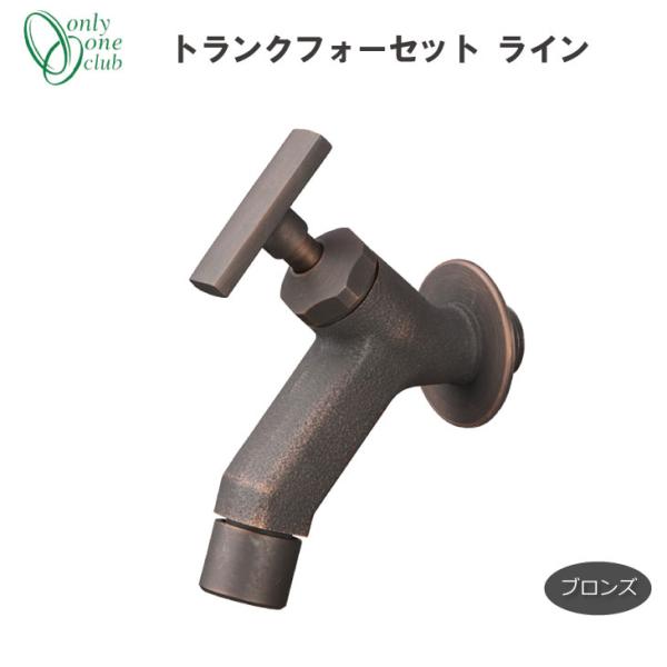 蛇口 立水栓 水栓柱トランクフォーセット ライン ブロンズ GM3-F-282L オンリーワンクラブ