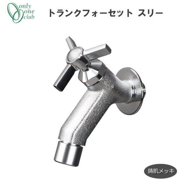 蛇口 立水栓 水栓柱トランクフォーセット スリー 鋳肌メッキ GM3-F-284 オンリーワンクラブ