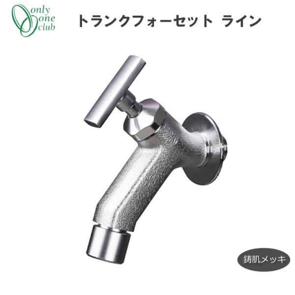 蛇口 立水栓 水栓柱トランクフォーセット スリー 鋳肌メッキ GM3-F-284L オンリーワンクラ...