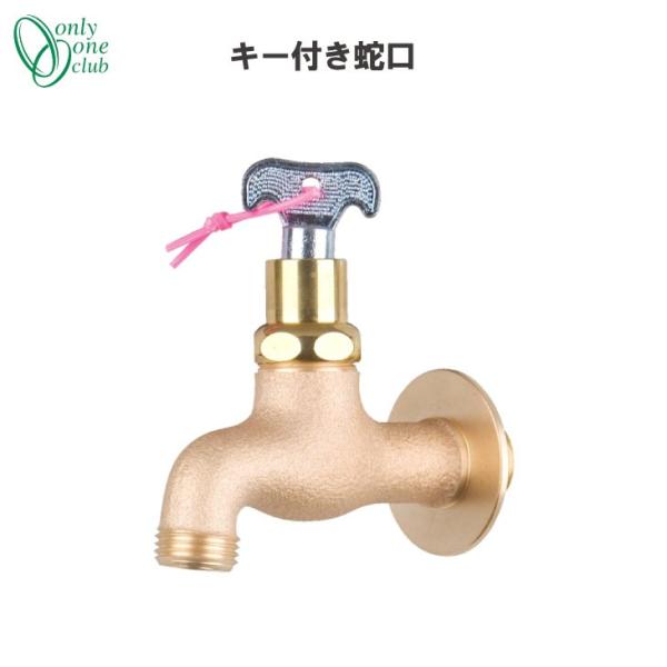真鍮フォーセット キー付き蛇口 GM3-F-401 オンリーワンクラブ