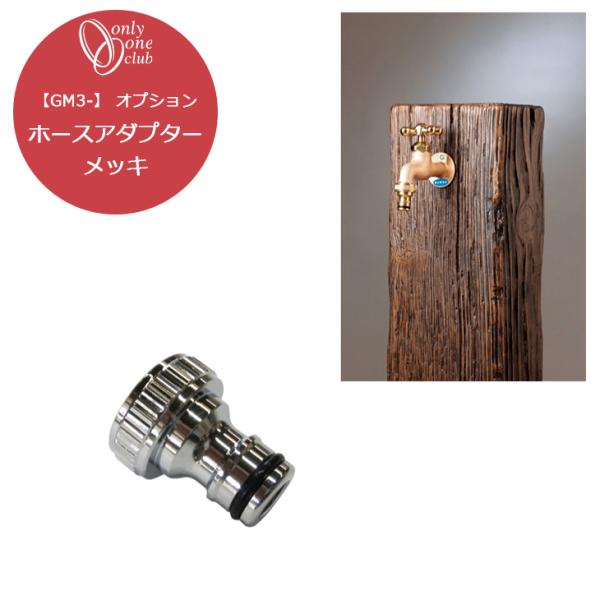 ホースアダプター メッキ 蛇口 オプション シンプル 庭 ガーデン 洗い場 立水栓 GM3-F-41...