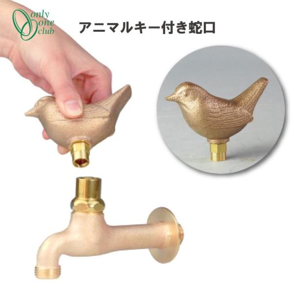 真鍮フォーセット アニマルキー付き蛇口 コマドリ GM3-F-412A オンリーワンクラブ