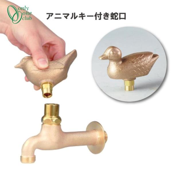 真鍮フォーセット アニマルキー付き蛇口 カルガモ GM3-F-413A オンリーワンクラブ