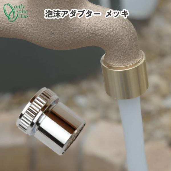 泡沫アダプター メッキ(ニッケル) シンプル 庭 ガーデン 洗い場 蛇口 GM3-F-430 オンリ...