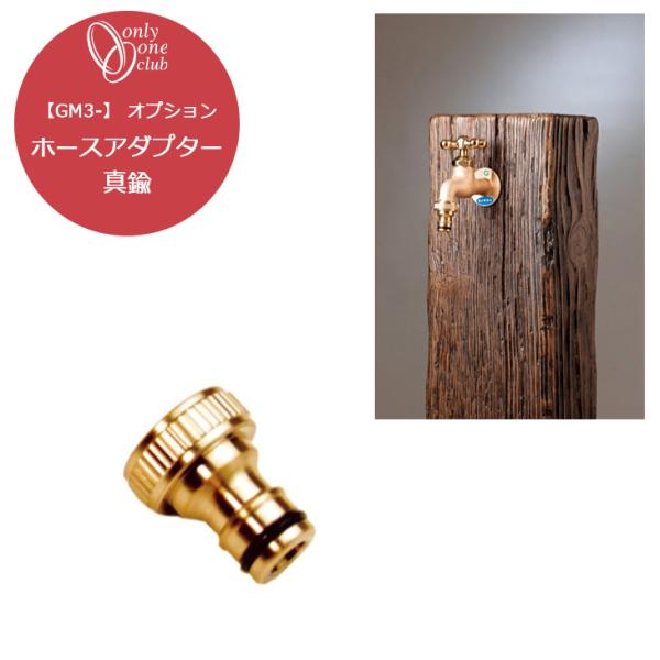 ホースアダプター 真鍮 蛇口 GM3-F-501 シンプル 庭 ガーデン 洗い場 オンリーワンクラブ