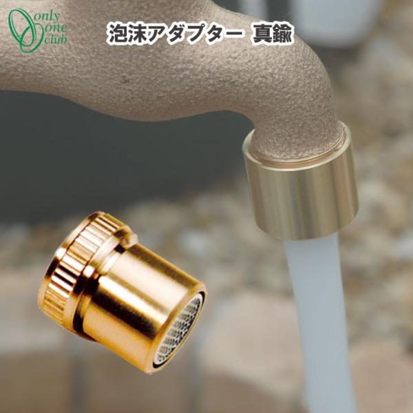 蛇口 立水栓 水栓柱 泡沫アダプター 真鍮 GM3-F-506 シンプル 庭 ガーデン 洗い場 オン...