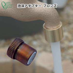 蛇口 泡沫アダプター ブロンズ GM3-F-507 シンプル 庭 ガーデン