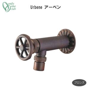 蛇口 立水栓 水栓柱 Urbene アーベン ブロンズ おしゃれ