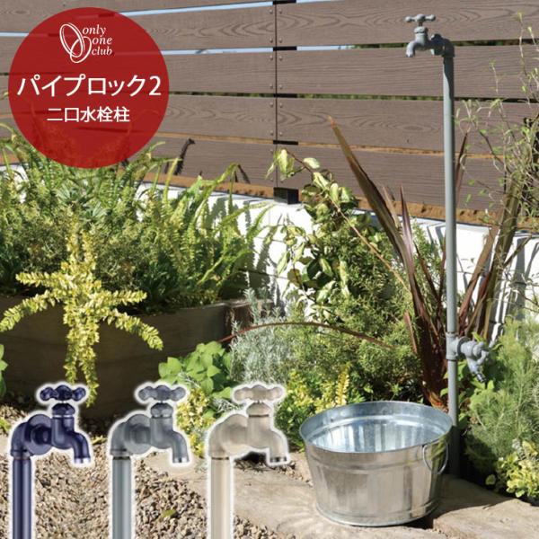 立水栓 水栓柱 パイプロック2 PIPE ROCK 2口 蛇口 補助蛇口 おしゃれ シンプル 庭 ガ...