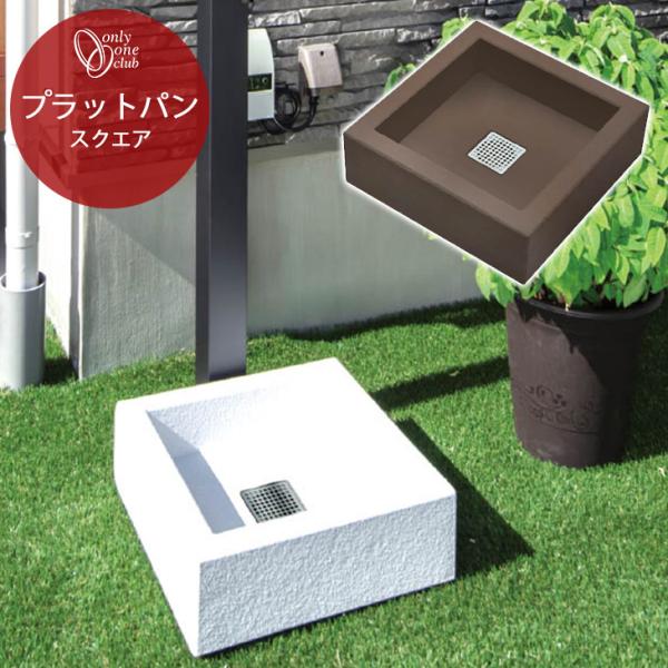 水受け ガーデンパン プラットパン スクエア 水鉢 水回り 水まわり おしゃれ シンプル ナチュラル...