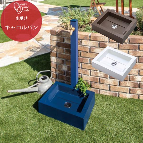 水受け ガーデンパン キャロル パン ホワイト ブラウン ネイビー 水鉢 庭 ガーデン ガーデニング...