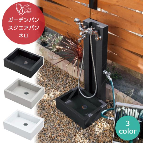 水受け ガーデンパン スクエアパン ネロ 立水栓 水栓柱 水鉢 シンプル スタイリッシュ 洗い場 ペ...