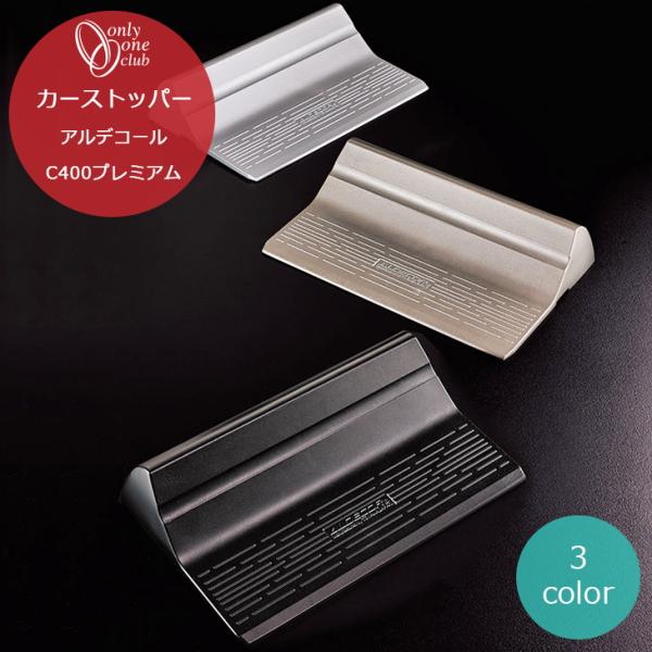 車止め アルデコール プレミアム C400 カーストッパー カータイプ 1本売り 駐車場 駐輪場 ア...