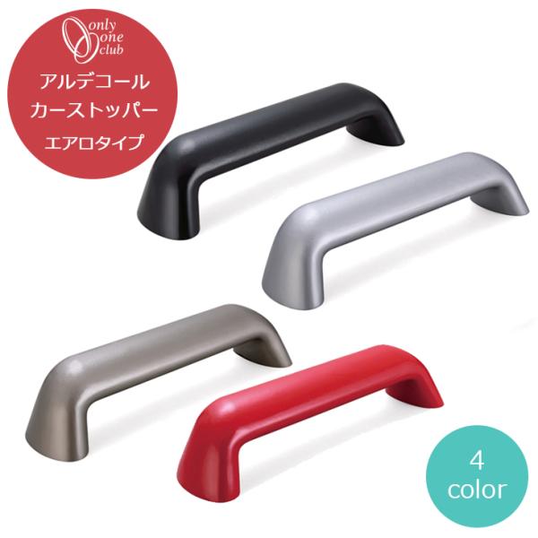 車止め アルデコール カーストッパー エアロタイプ 1本売り おしゃれ オンリーワン