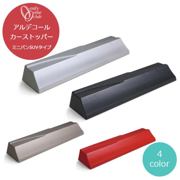 車止め アルデコール カーストッパー ミニバンSUVタイプ 1本売り  おしゃれ オンリーワン
