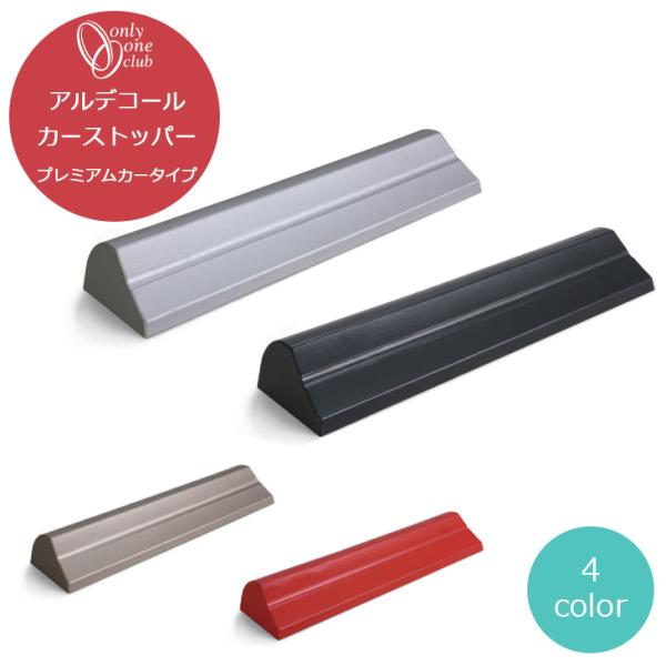 車止め アルデコール カーストッパー プレミアムカータイプ 1本売り 駐車場 駐車スペース アルミ ...