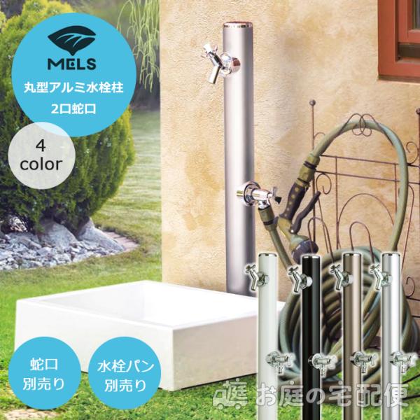 メルス MELS 丸型アルミ 水栓柱 2口 蛇口別売 水栓パン別売 立水栓 シンプル スタイリッシュ...