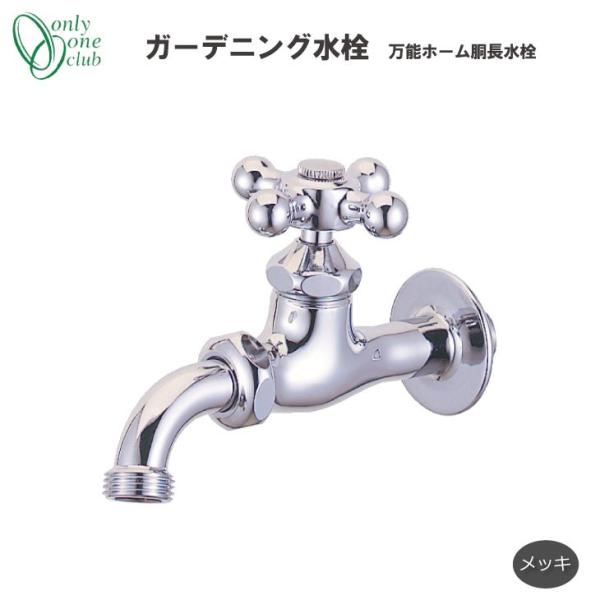 蛇口 ガーデニング 水栓 万能ホーム胴長水栓 メッキ 寒冷地兼用 固定コマ 立水栓 水栓柱 水まわり...