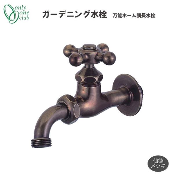 ガーデニング水栓 万能ホーム胴長水栓 仙徳メッキ 蛇口 立水栓 水栓柱 HV3-BHD-MS オンリ...