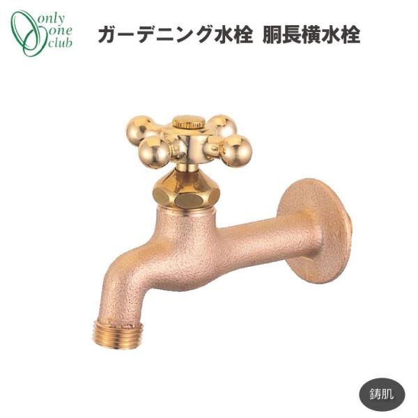 ガーデニング水栓 胴長横水栓 鋳肌 蛇口 立水栓 水栓柱 HV3-DN-E オンリーワンクラブ