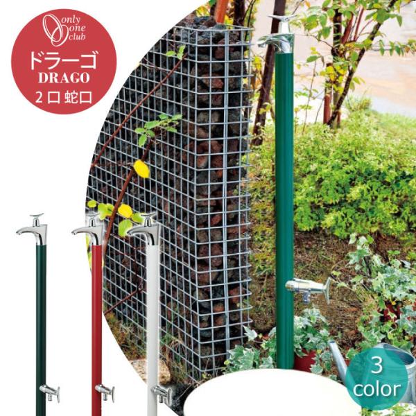 立水栓 水栓柱 ドラーゴ 蛇口 2口 補助蛇口 ホワイト レッド グリーン おしゃれ 龍 ドラゴン ...