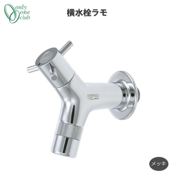 横水栓ラモ RAMO メッキ 蛇口 寒冷地兼用 固定コマ水まわり 立水栓 水栓柱 洗い場 ペット 足...
