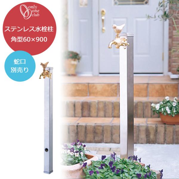 ステンレス 水栓柱 角型60×900 1口 蛇口別売り シルバー 立水栓 日本製 シンプル オンリー...