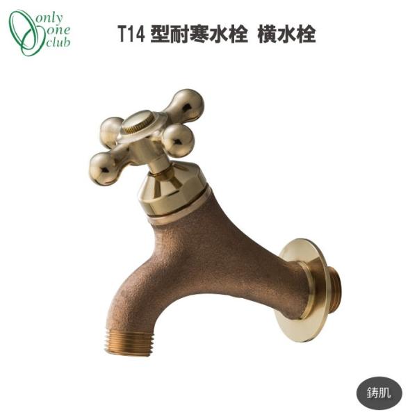 蛇口 T14型耐寒水栓 横水栓 鋳肌 水まわり 立水栓 水栓柱 洗い場 泡沫アダプター付 屋外 洗車...
