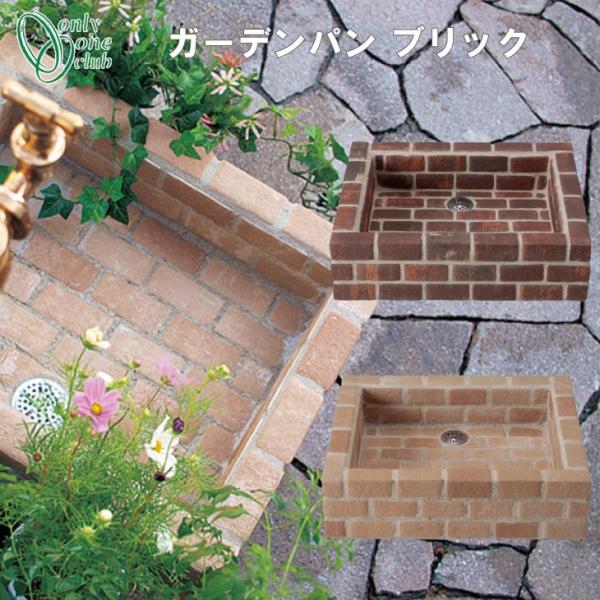 水受け ガーデンパン ブリック BRICK 水まわり 庭 ガーデン 洗い場 ペット 足 陶器 レンガ...