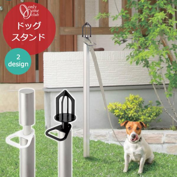 ドッグ スタンド ペット 犬 小型犬 日本製 オンリーワンクラブ シンプル おしゃれ 便利 実用的 ...